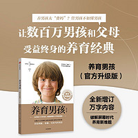 养育男孩  官方升级版  史蒂夫·比达尔夫 著 0~18岁男孩家长、长辈和老师图书开学季 图书开工开学季