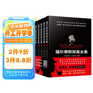 《福尔摩斯探案全集》（修订版、精装、套装共5册）