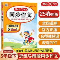 小学开心同步作文五年级下册 2025春小学生语文同步教材思维导图阅读理解写作技巧思路素材积累范文大全