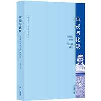 审视与比较——张謇的思想与实践研究