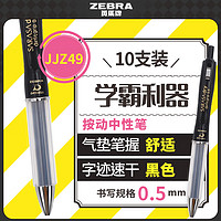 斑马牌 ZEBRA 学霸利器JJZ49按动速干子弹头中性笔 0.5mm学生签字刷题速记写字笔 黑杆黑夹黑芯 10支装