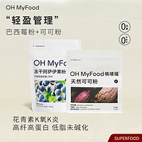 哦唛福 OH MyFood 巴西莓粉80g+可可粉128g