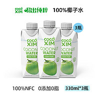 88VIP：COCOXIM 纯椰子水无添加NFC果汁饮料330ml*3瓶