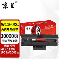 京呈 W1160AC硒鼓带芯片适用惠普HP MFP Laser 1003a硒鼓 1003w打印机硒鼓