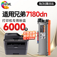 绘威 适用兄弟DCP-7180DN打印机粉盒 DCP7180DN专用粉盒硒鼓 墨盒 brother墨粉6000页 粉盒