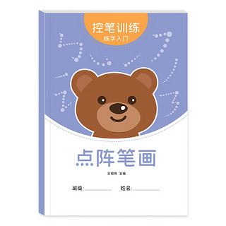 绍泽文化 小学生点阵控笔训练练字帖儿童幼儿硬笔书法初学者入门套装笔控描红练习写字临摹字帖 点阵笔画