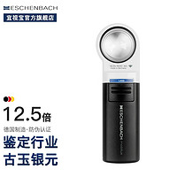 宜视宝 Eschenbach 德国原装进口带LED灯高倍玉器古玩珠宝鉴定12.5倍放大镜151112 12.5倍放大镜