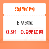 淘宝 秒杀频道 弹窗领随机惊喜红包