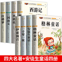 儿童版四大名著全套4册正版小学生带拼音注音版 西游记水浒传红楼梦三国演一二三四年级小学生