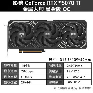 影驰 GeForce RTX 5070 Ti 金属大师黑金版 OC 16GB 显卡