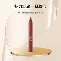 NARS纳斯传奇强力哑光唇笔不沾杯#172长夜漫漫
