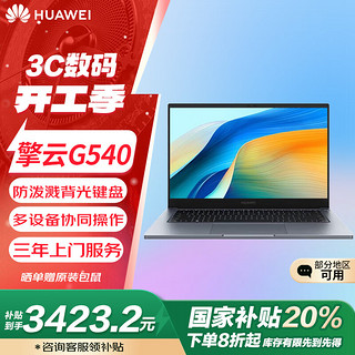 华为 HUAWEI 擎云G540 20% 14英寸轻薄商务笔记本电脑I5-1240P/16G/512G固态/office/深空灰