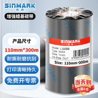欣码 SINMARK 蜡基碳带 条码机色带 打印机条码机色带 热转印标签色带标签机 L110MM*300M