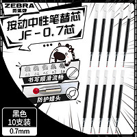 斑马牌 ZEBRA 中性笔替芯（适用于JJB15）0.7mm子弹头大容量笔芯 JF-0.7芯 RJF7 黑色 10支装