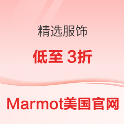 Marmot美国官网精选服饰低至3折