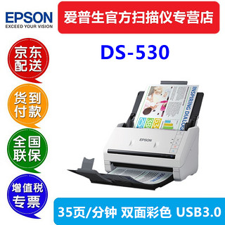 爱普生 DS530扫描仪A4高速馈纸式文档合同双面彩色批量票据自动进纸档案多页PDF DS530