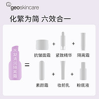 geoskincare 纽西之谜 升级3.0版隔离霜BB霜 45ml