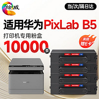 绘威 适用华为HUAWEI PixLab B5打印机硒鼓 B5激光打印机墨盒 B5粉盒易加粉4支装