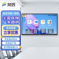 梵辰 营连电子信息视窗本地运行关键软硬件文化触屏电子白板会议平板壁挂触摸 75英寸安卓系统