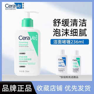 百亿补贴：CeraVe 舒缓净颜泡沫洁面啫喱 236ml