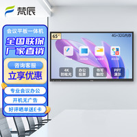 梵辰 营连电子信息视窗本地运行关键软硬件文化触屏电子白板会议平板壁挂触摸 65英寸安卓系统