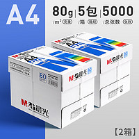 晨光 A4纸打印纸复印纸80g白纸5000张2箱装APYVQ961A加厚双面打印白纸打印机专用a4纸草稿纸