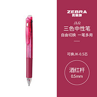 斑马牌 ZEBRA 三色中性笔 多色水笔 便携多功能笔 0.5mm子弹头按动签字笔 J3J2 酒红色杆