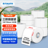 欣码 SINMARK 铜版纸不干胶标签纸 热转印打印纸 铜板卷纸空白贴纸条码纸 M100*90.N540