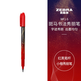 斑马牌 ZEBRA 小楷 学生毛笔练字笔 书法笔请柬笔 WF1-S 红黑笔杆 单支装