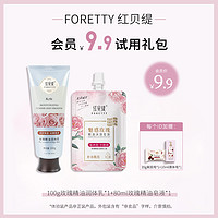 红贝缇 FORETTY 玫瑰精油身体乳沐浴液保湿洗澡沐浴旅行装小样