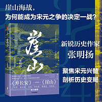  崖山  张明扬 刘擎 张明扬新作 再现宋元动荡历史 中信出版社图书 图书