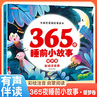 365夜睡前小故事