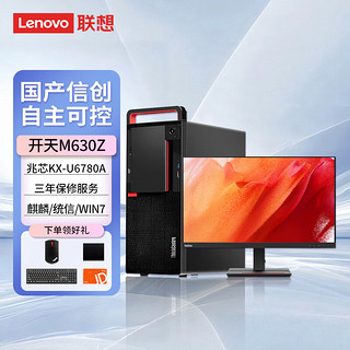 联想 Lenovo 国产化信创台式机 开天M630Z 兆芯KX-U6780A/16G/512G+1T/2G独显/主机+27英寸 正版麒麟V10GF版