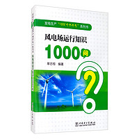 风电场运行知识1000问/发电生产“1000个为什么”系列书