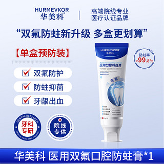 华美科 hurmevkor 含氟防蛀抗敏成人专用非牙膏正品抗蛀牙治龋齿去菌斑官方旗舰店