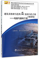 建筑表格填写范例及资料归档手册 细部版地基与基础工程