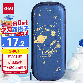 得力 星空系列 67086 文具盒 金色