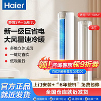 百亿补贴：海尔 Haier 空调静悦3匹新一级能效省电智能变频防直吹客厅冷暖立式柜机