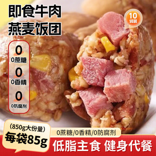 食京欢 牛肉燕麦饭团即食粗粮杂粮减健身脂代餐方便轻速食早餐饭团