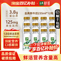 伊利 金典鲜牛奶235ml*12瓶装全脂高钙鲜活营养早餐奶纯牛奶生牛乳