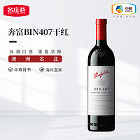 奔富 Penfolds BIN407 赤霞珠 干红葡萄酒 2021年 750ml 单支装