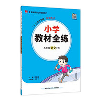 小学教材全练 五年级语文下 2025春 薛金星 配夹册练习题 紧扣教材练点 题题实用