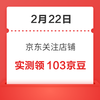 2月22日 京东关注店铺领京豆