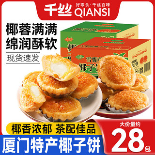 千丝 椰子饼580g厦门特产椰蓉早餐糕点零食小吃休闲食品面包