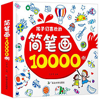 幼儿启蒙10000例绘本（2） 简笔画1本328页（1万图案）