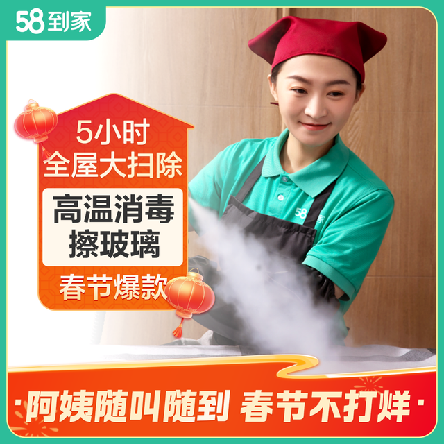 58到家 家政保洁 精细深度保洁 含厨房卫生间消毒双面玻璃清洗 柜内擦拭 全屋大扫除 全屋大扫除5小时（适于≤50㎡） 贵阳、南宁、武汉、长春、长沙