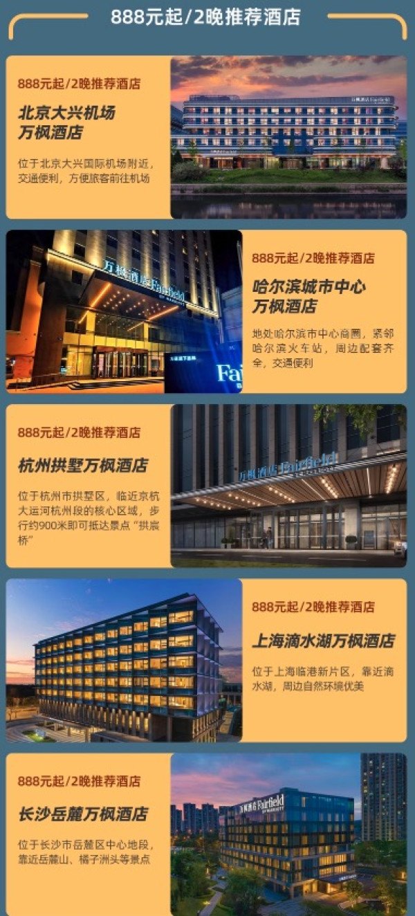 还有全程不加价的!万豪集团万枫30+店通兑2晚(可拆分)+双早