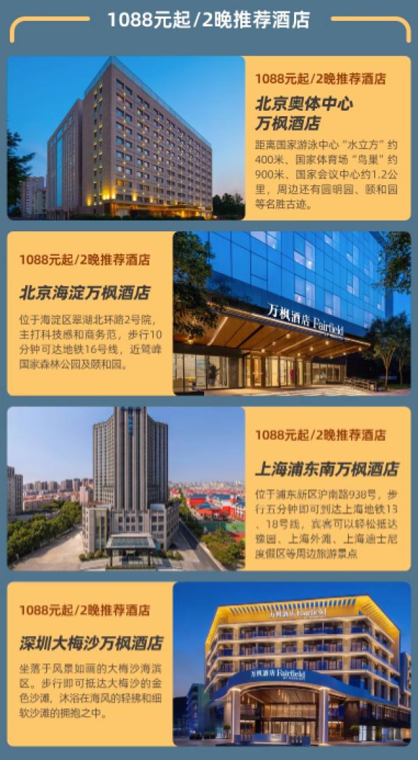 还有全程不加价的!万豪集团万枫30+店通兑2晚(可拆分)+双早