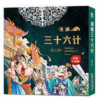 《漫画三十六计》儿童绘本（精装版，全3册）