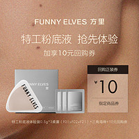 方里 FUNNY ELVES 特工粉底液柔雾体验装+三角海绵+10元回购券